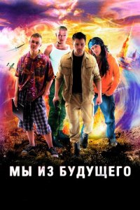Мы из будущего 1 сезон (сериал, 2008)