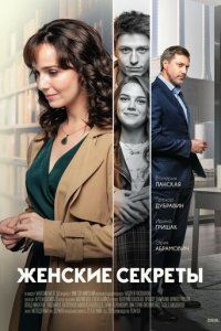 Женские секреты 1 сезон (сериал, 2019)