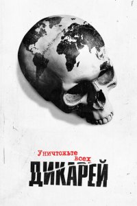 Уничтожьте всех дикарей 1 сезон (сериал, 2021)