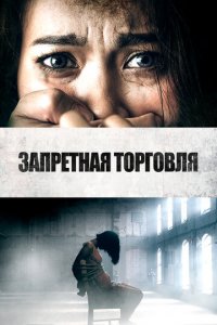 Запретная торговля (фильм, 2023)