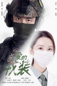 Любимая военная форма 1 сезон (сериал, 2021)