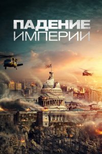 Падение империи (фильм, 2021)