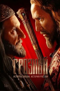 Грозный 1 сезон (сериал, 2020)