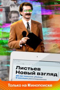 Листьев. Новый взгляд 1 сезон (сериал, 2020)