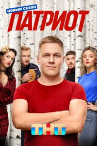 Патриот 1-4 сезон (сериал, 2020)