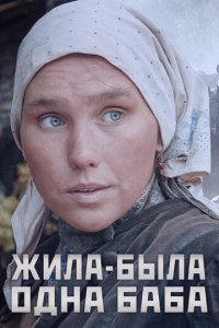Жила-была одна баба 1 сезон (сериал, 2014)