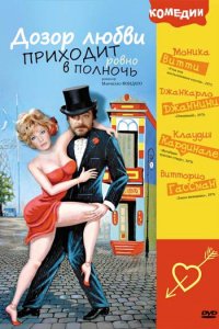 Дозор любви приходит ровно в полночь (фильм, 1975)