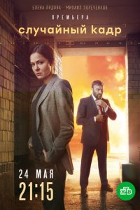Случайный кадр 1 сезон (сериал, 2020)
