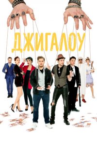 Джигалоу (фильм, 2021)