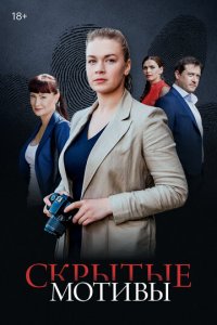 Скрытые мотивы 1 сезон (сериал, 2020)