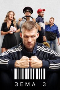 Зёма 1-3 сезон (сериал, 2017)