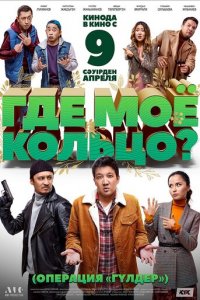 Где моё кольцо? (фильм, 2020)