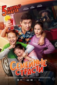 Семейные страсти (фильм, 2019)