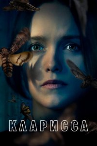 Кларисса 1 сезон (сериал, 2021)