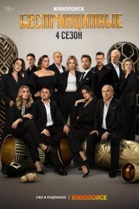 Беспринципные 1-4 сезон (сериал, 2020)
