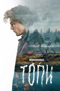 Топи 1 сезон (сериал, 2021)