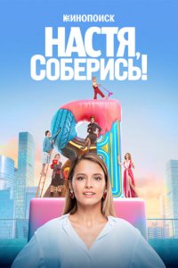 Настя, соберись! 1 сезон (сериал, 2020)