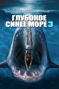 Глубокое синее море 3 (фильм, 2020)