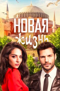 Новая жизнь 1 сезон (сериал, 2020)