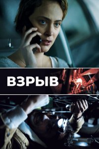Взрыв (фильм, 2021)