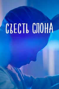 Съесть слона (фильм, 2020)