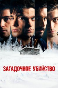 Загадочное убийство (фильм, 2020)