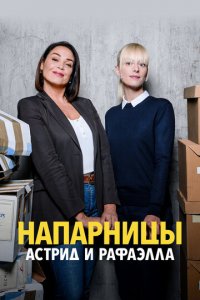 Астрид и Рафаэлла 1-5 сезон (сериал, 2019)