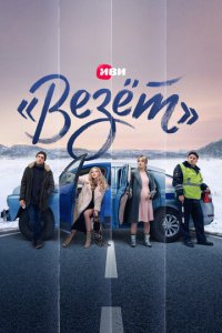 «Везёт» 1 сезон (сериал, 2021)