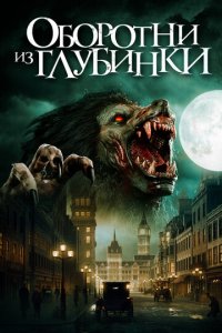 Оборотни из глубинки (фильм, 2020)