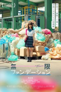 Бесконечная юность (фильм, 2018)