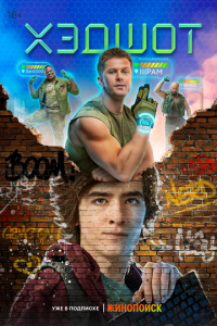Хэдшот 1 сезон (сериал, 2022)