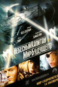 Небесный капитан и мир будущего (фильм, 2004)