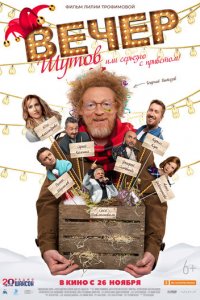 Вечер шутов, или Серьезно с приветом (фильм, 2020)