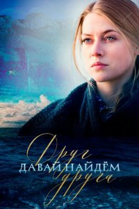 Давай найдём друг друга 1 сезон (сериал, 2020)
