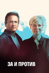 За и против 1-2 сезон (сериал, 2018)