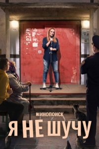 Я не шучу 1 сезон (сериал, 2020)