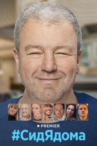 СидЯдома 1 сезон (сериал, 2020)