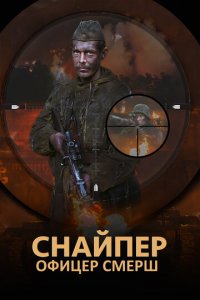 Снайпер. Офицер Смерш 1 сезон (сериал, 2017)