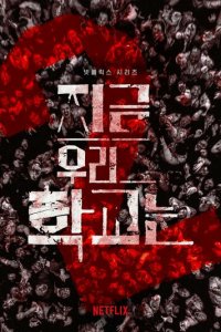 Мы все мертвы 1 сезон (сериал, 2022)