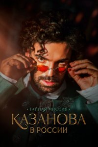 Казанова в России 1 сезон (сериал, 2021)