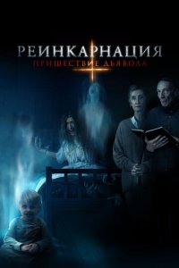 Реинкарнация: Пришествие дьявола (фильм, 2020)