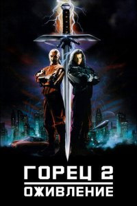 Горец 2: Оживление (фильм, 1990)