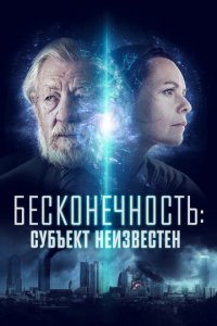 Бесконечность: Субъект неизвестен (фильм, 2021)