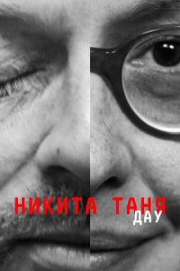 ДАУ. Никита Таня (фильм, 2020)