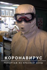 Коронавирус: Репортаж из красной зоны (фильм, 2020)