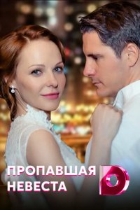 Исчезнувшая невеста 1 сезон (сериал, 2019)