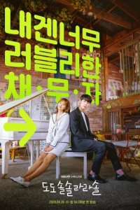 До, до, соль, соль, ля, ля, соль 1 сезон (сериал, 2020)