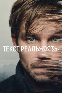 Текст. Реальность 1 сезон (сериал, 2020)