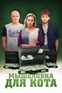 Мышеловка для кота 1 сезон (сериал, 2019)