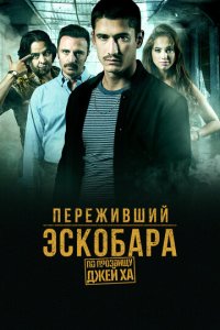 Переживший Эскобара: по прозвищу Джей Ха 1 сезон (сериал, 2017)